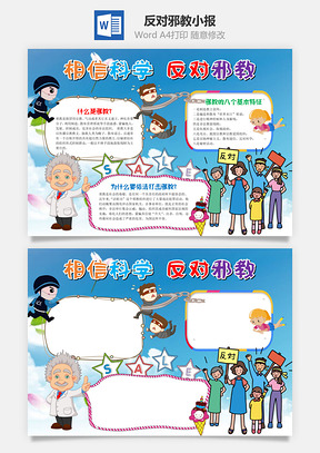 蓝色卡通相信科学反对邪教手抄报Word模板