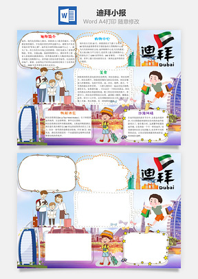 儿童插画迪拜小报手抄报Word模板