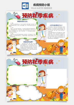 卡通秋季疾病预防word小报手抄报Word模板