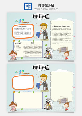 卡通抑郁症小报手抄报Word模板
