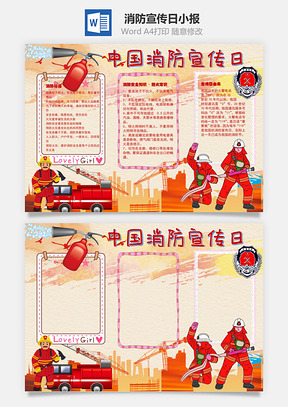 中国消防宣传日灭火手抄报Word模板