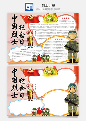 中国烈士纪念日word小报手抄报Word模板