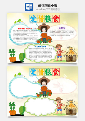 卡通爱惜粮食word小报手抄报Word模板