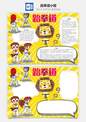 跆拳道word小报手抄报Word模板