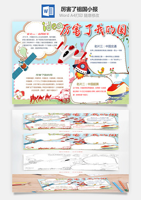 厉害了祖国小报Word模板