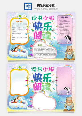 快乐阅读小报Word模板