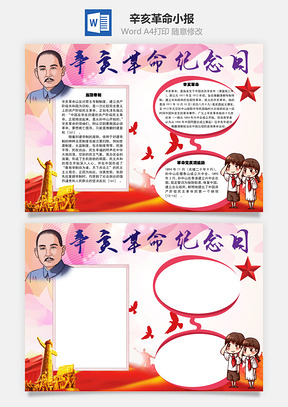 辛亥革命纪念日手抄报Word模板