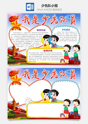 蓝色我是少先队员word小报手抄报Word模板
