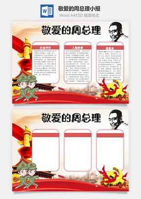 敬爱的周总理word小报手抄报Word模板