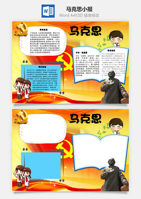 马克思手抄报Word模板