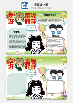 学雷锋小报Word模板