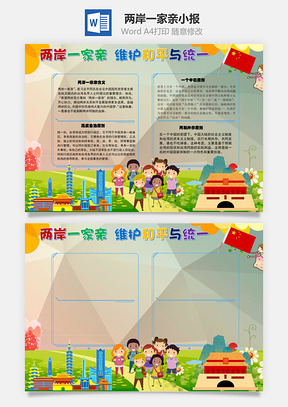 两岸一家亲维护和平与统一手抄报Word模板