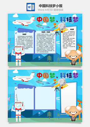 中国梦科技梦梦想手抄报Word模板