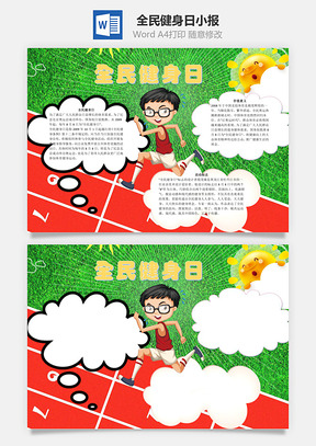 全民健身日word小报手抄报Word模板