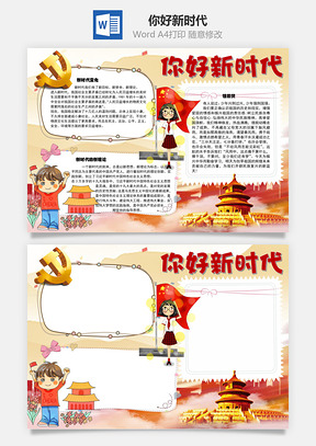 你好新时代手抄报Word模板
