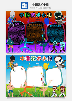 中国武术小报Word模板