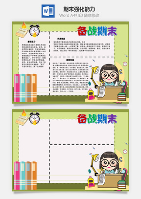 备战期末强化能力手抄报Word模板