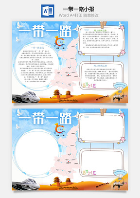 一带一路小报Word模板