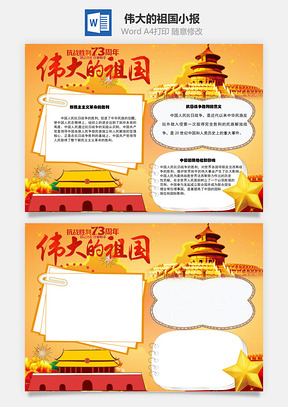 伟大的祖国word小报手抄报Word模板