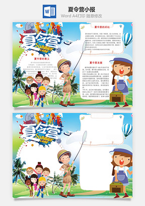 夏令营小报Word模板