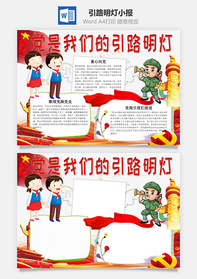 卡通党是我们的引路明灯手抄报Word模板