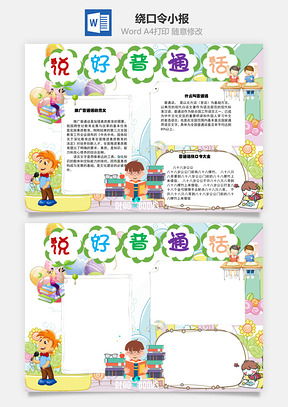 说好普通话绕口令手抄报Word模板