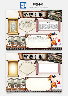 中国风卡通韩愈小报手抄报Word模板