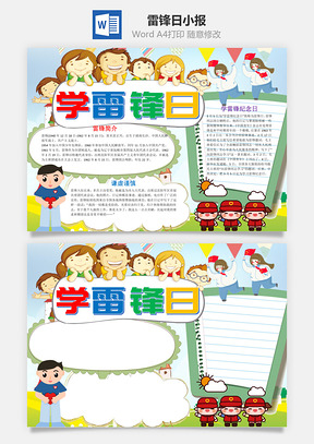 小学生卡通雷锋日小报手抄报Word模板