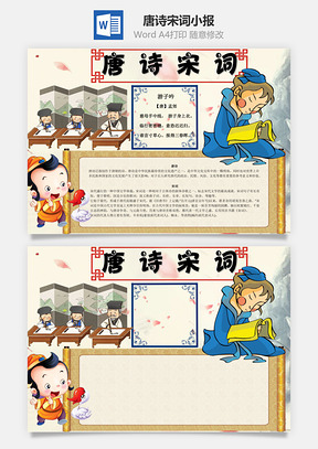 唐诗宋词word小报手抄报Word模板