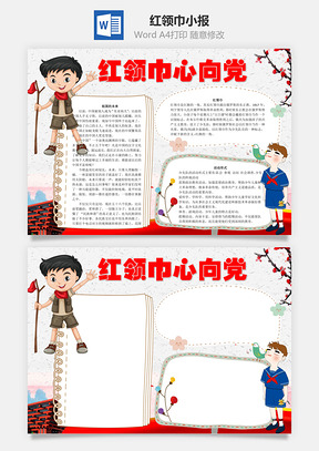 红领巾心向党word小报手抄报Word模板