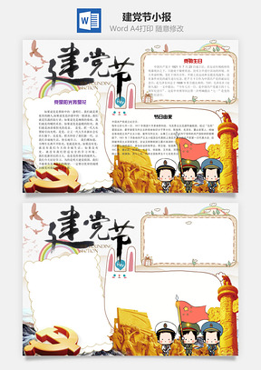 建党节小报Word模板