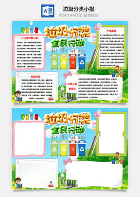 垃圾分类手抄报Word模板