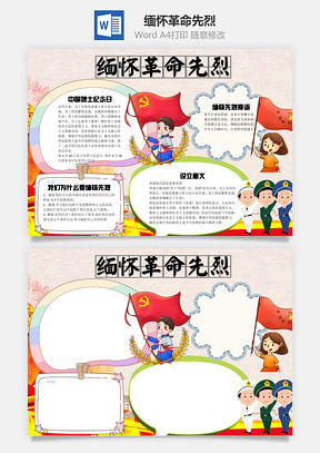 鞭策缅怀革命先烈word小报手抄报Word模板