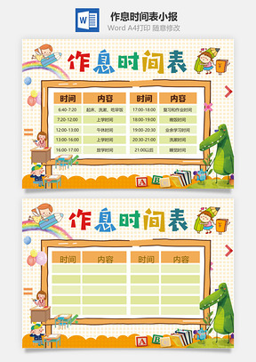 作息时间表小报Word模板