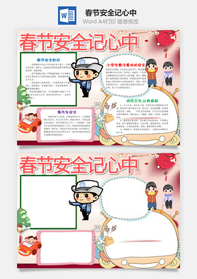 儿童风春节安全记心中小报手抄报Word模板