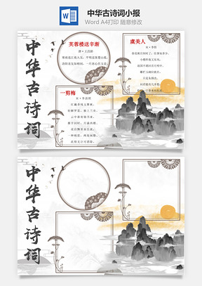中华古诗词小报Word模板