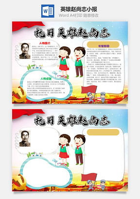 简约卡通抗日英雄赵尚志小报手抄报Word模板