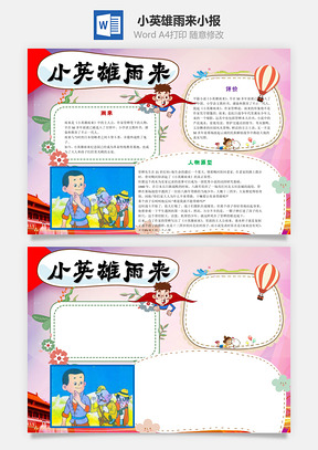 卡通小英雄雨来word小报手抄报Word模板