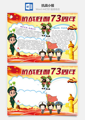 抗战胜利73周年word小报手抄报Word模板