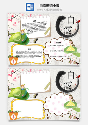 白露谚语word小报手抄报Word模板