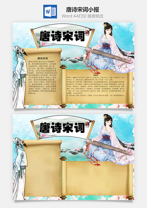 政治唐诗宋词word小报手抄报Word模板