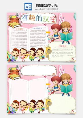 有趣的汉字小报Word模板