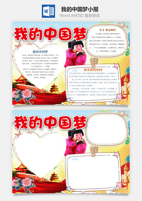 我的中国梦小报Word模板