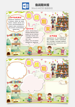 备战期末手抄报Word模板