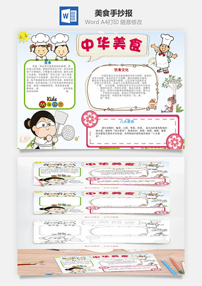 美食手抄报Word模板