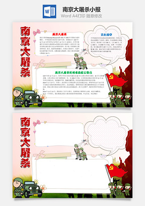 简约儿童风南京大屠杀手抄报Word模板