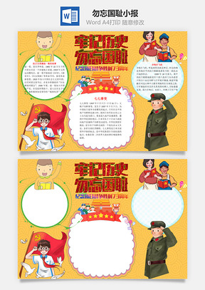 牢记历史勿忘国耻word小报手抄报Word模板