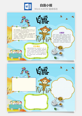 蓝色插画风白露小报手抄报Word模板