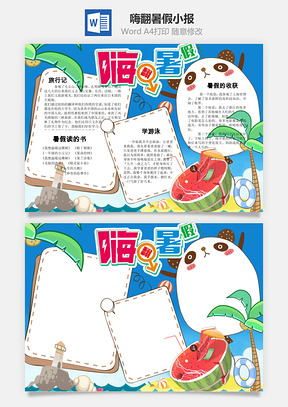 嗨翻暑假小报Word模板
