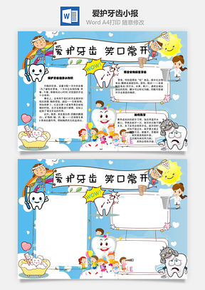 爱护牙齿笑口常开手抄报Word模板